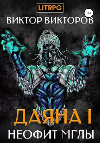 Неофит Мглы - Виктор Викторов