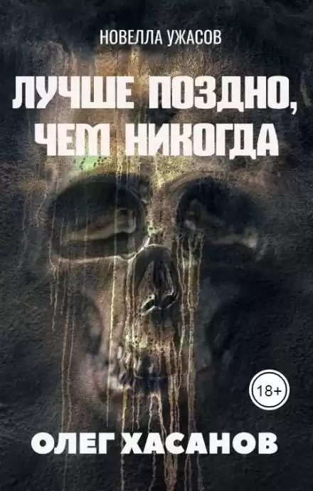 Лучше поздно, чем никогда - Олег Хасанов