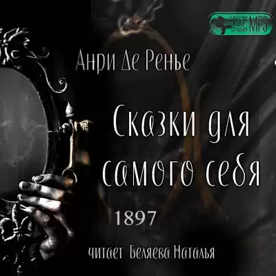 Сказки для самого себя - Анри де Ренье