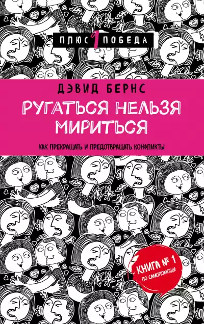 Ругаться нельзя мириться. Как прекращать и предотвращать конфликты - Дэвид Бернс