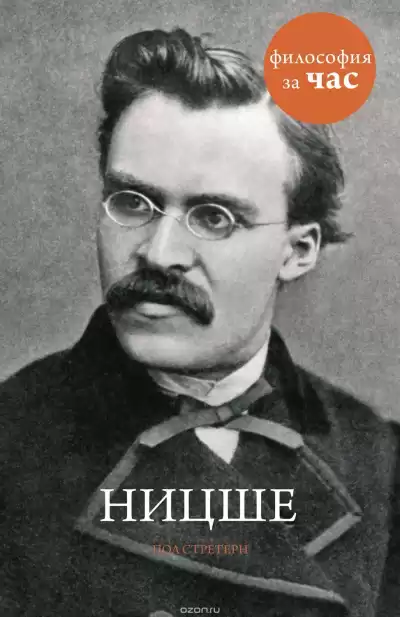 Философия за час. Ницше - Пол Стретерн