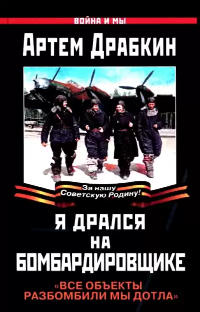 Я дрался на бомбардировщике. "Все объекты разбомбили мы дотла" - Артем Драбкин