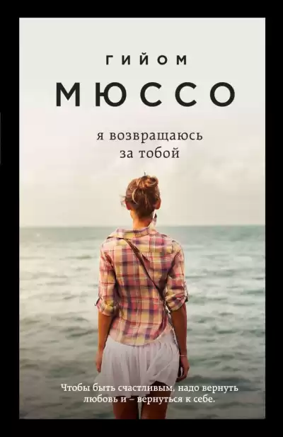 Я возвращаюсь за тобой - Гийом Мюссо