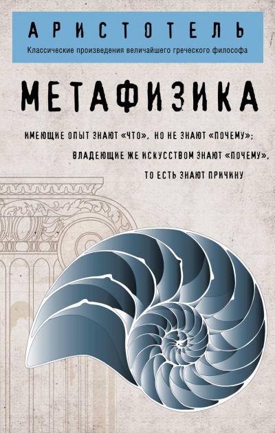 Метафизика - Аристотель