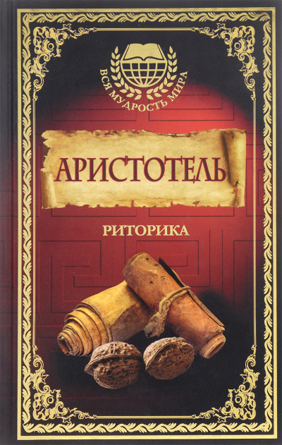 Риторика - Аристотель