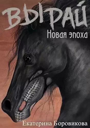 Новая эпоха - Екатерина Боровикова