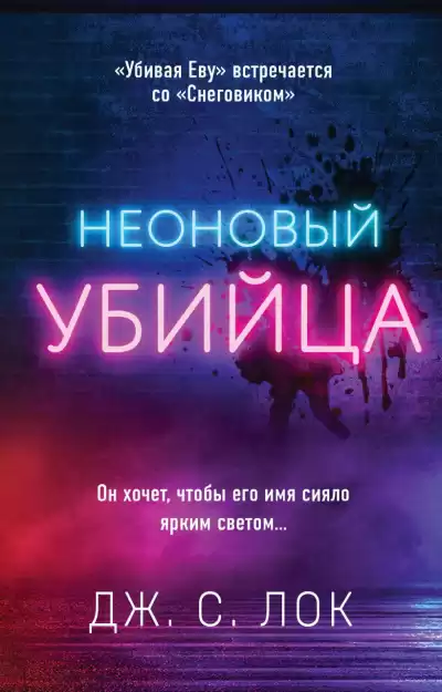 Неоновый убийца - Дж. С. Лок