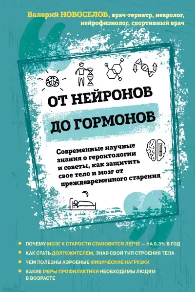 От нейронов до гормонов - Валерий Новоселов