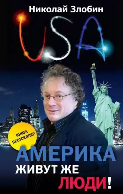 Америка... Живут же люди! - Николай Злобин