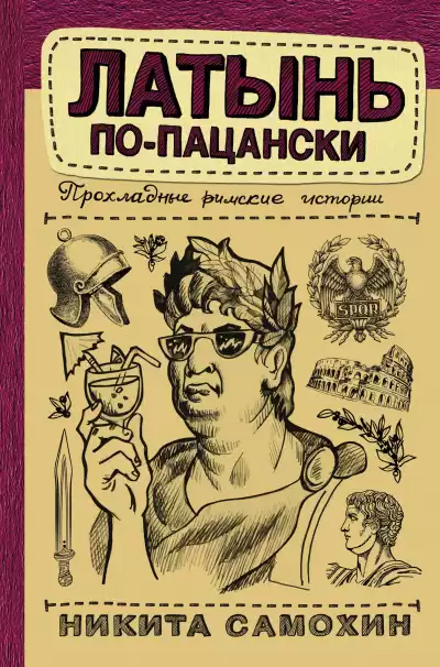 Латынь по-пацански. Прохладные римские истории - Никита Самохин