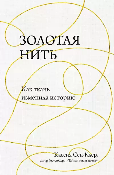 Золотая нить. Как ткань изменила историю - Кассия Сен-Клер
