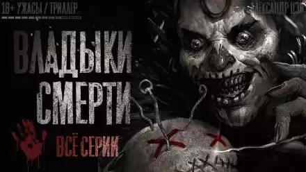 Владыки смерти - Александр Цзи