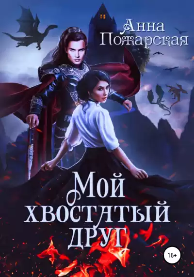 Мой хвостатый друг - Анна Пожарская