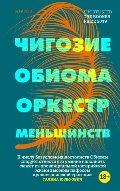 Оркестр меньшинств - Чигози Обиома