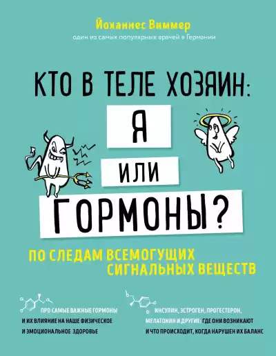 Кто в теле хозяин - я или гормоны. По следам всемогущих сигнальных веществ - Йоханнес Виммер