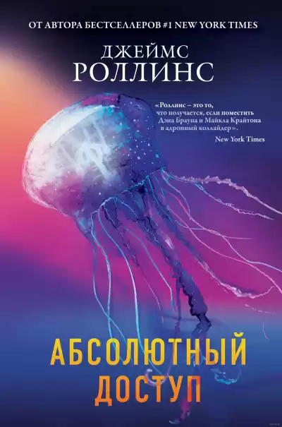 Абсолютный доступ (авторский сборник) - Джеймс Роллинс
