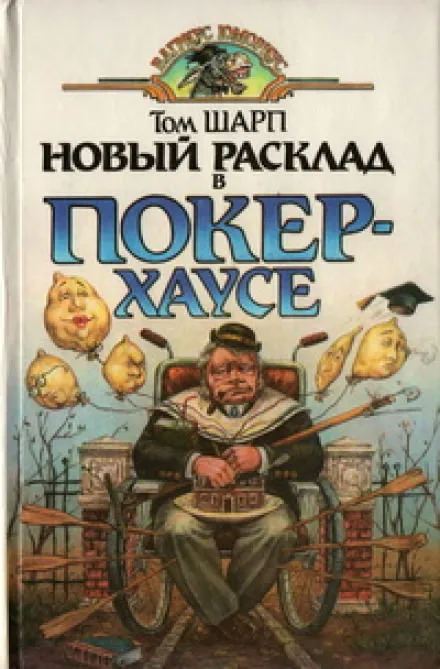 Новый расклад в Покер-Хаусе - Том Шарп