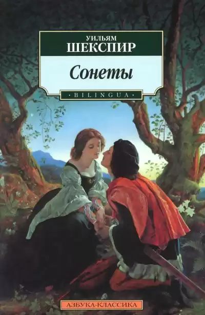 Сонеты - Уильям Шекспир