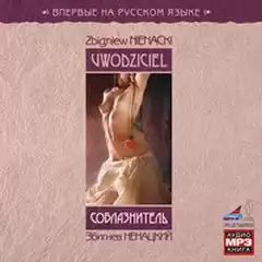 Соблазнитель - Збигнев Ненацкий
