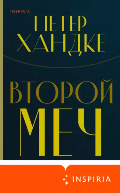 Второй меч - Петер Хандке