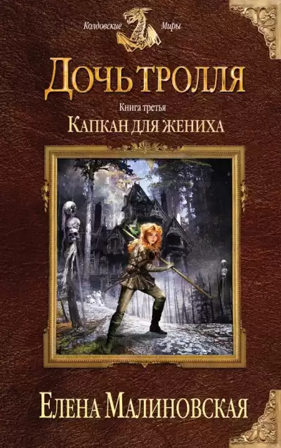 Капкан для жениха - Елена Малиновская
