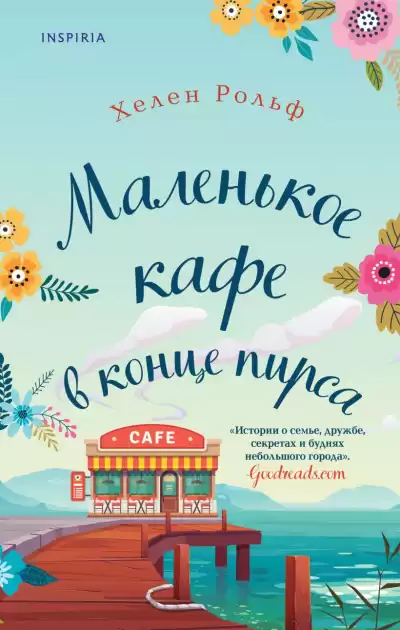 Маленькое кафе в конце пирса - Хелен Рольф