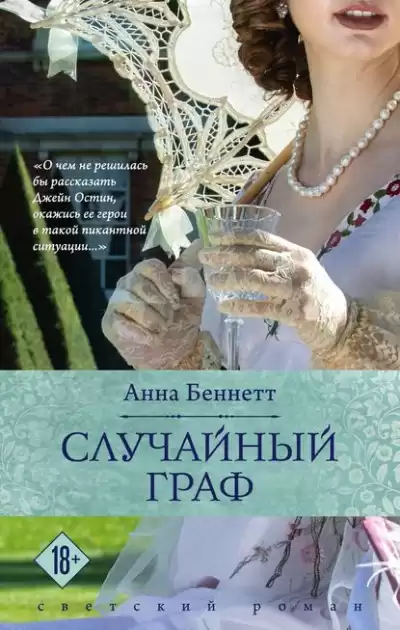 Случайный граф - Анна Беннетт