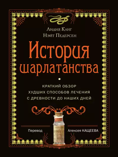 История шарлатанства. Краткий обзор худших способов лечения с древности до наших дней - Лидия, Педерсон Нэйт Канг