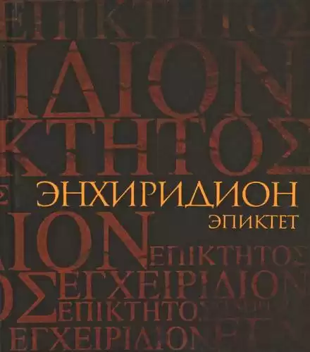Энхиридион: краткое руководство к нравственной жизни - Эпиктет