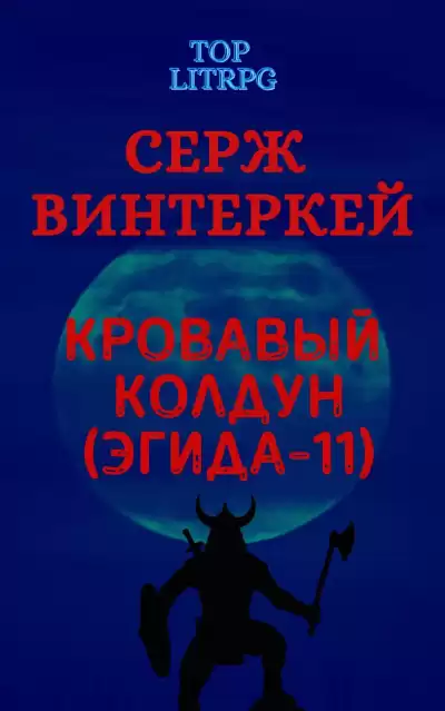 Кровавый колдун - Серж Винтеркей