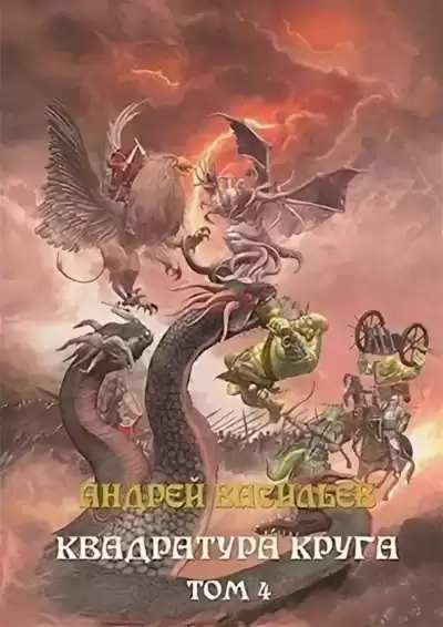 Квадратура круга. Том 4 - Андрей Васильев