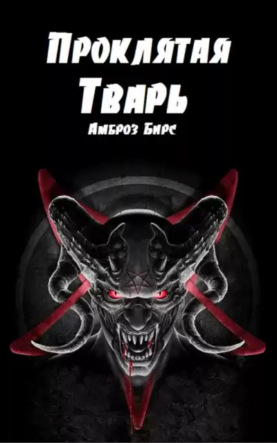Проклятая тварь - Амброз Бирс