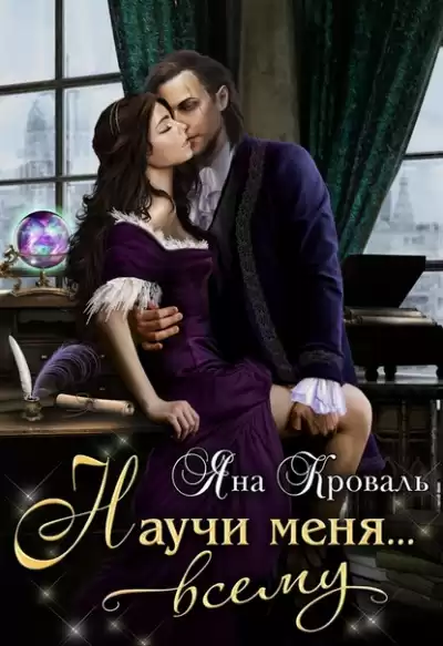 Научи меня… всему - Яна Кроваль