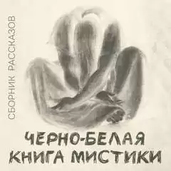 Черно-белая книга мистики (Сборник)