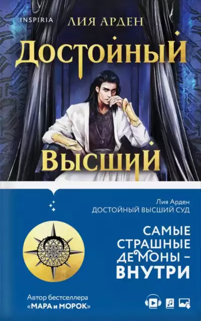 Достойный высший суд - Лия Арден