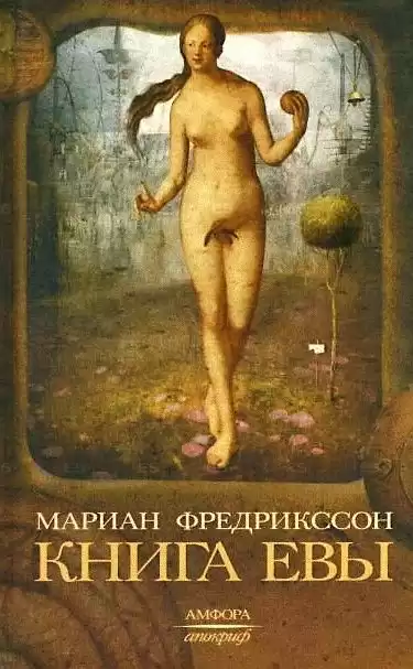 Книга Евы - Мариан Фредрикссон