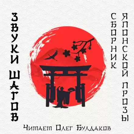 Звуки шагов - Ясунари Кавабата, Рюноскэ Акутагава, Осаму Дадзай