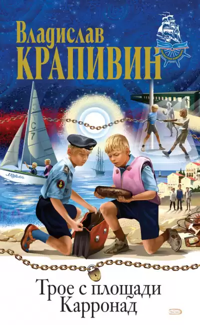 Трое с площади Карронад - Владислав Крапивин