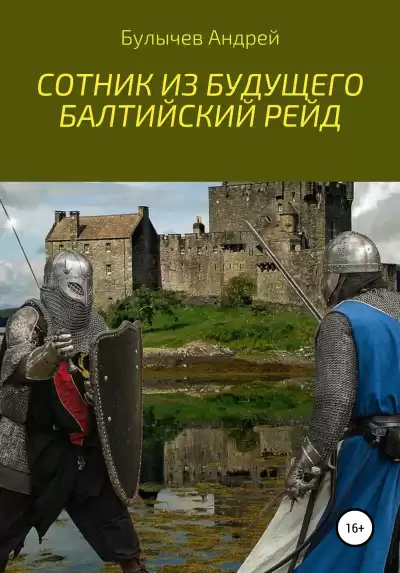 Балтийский рейд - Андрей Булычев