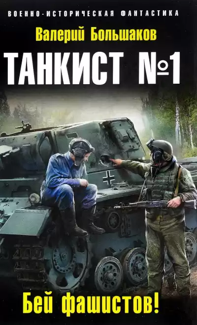 Бей фашистов! - Валерий Большаков