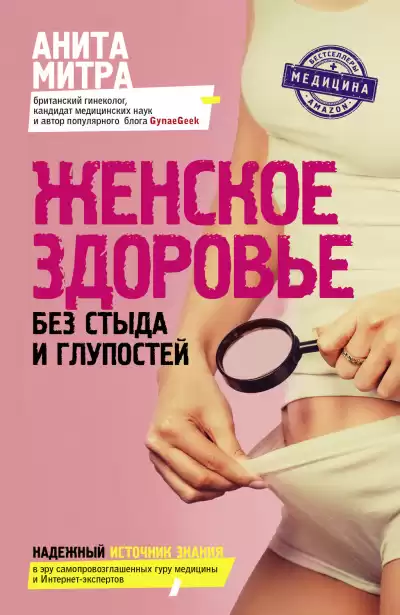 Женское здоровье. Без стыда и глупостей - Анита Митра