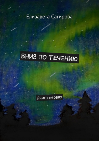 Вниз по течению. Книга 1 - Елизавета Сагирова