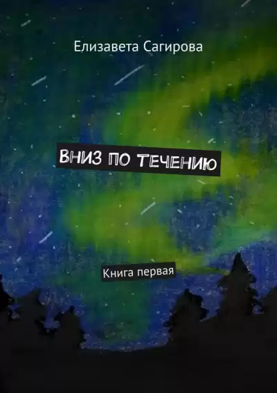 Вниз по течению. Книга 1 - Елизавета Сагирова