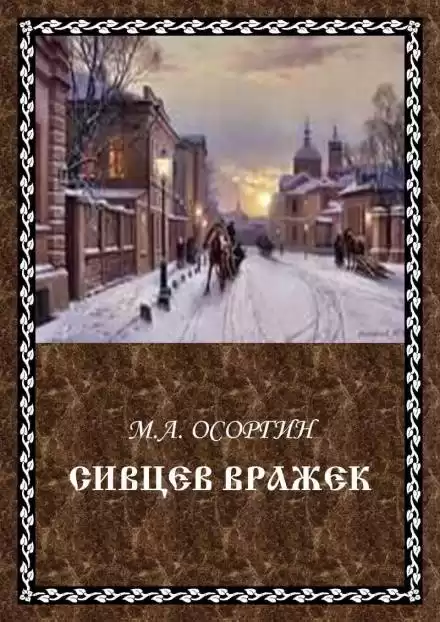 Сивцев Вражек - Михаил Осоргин