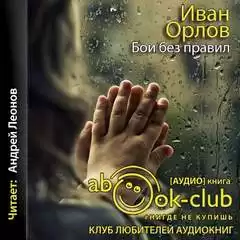 Бои без правил - Иван Орлов