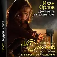 Джульетта в городе псов - Иван Орлов