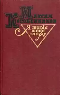 Я тогда тебя забуду - Максим Коробейников