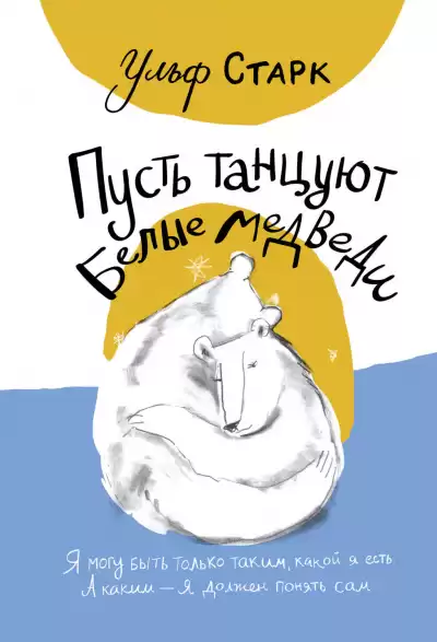 Пусть танцуют белые медведи - Ульф Старк
