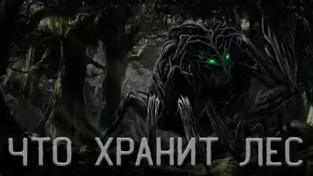 Что Хранит лес или Аука - Андрей Смскин