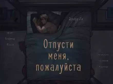 Отпусти меня, пожалуйста - Эдвард Ли